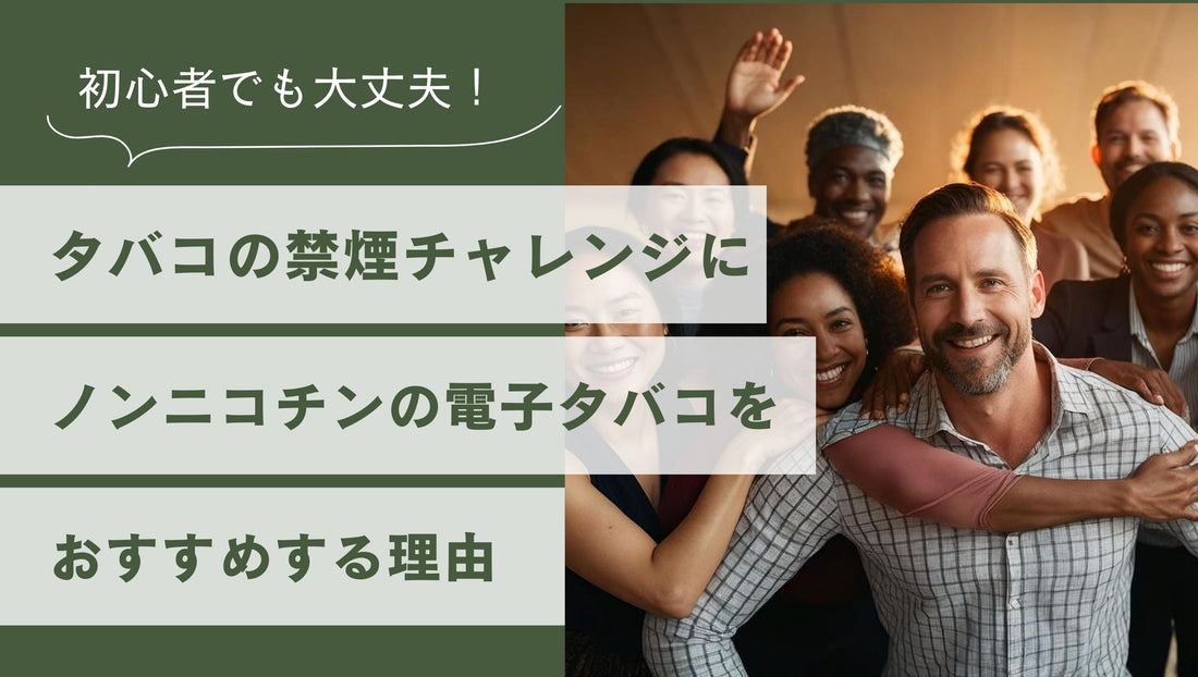 タバコの禁煙チャレンジにノンニコチンの電子タバコをおすすめする理由