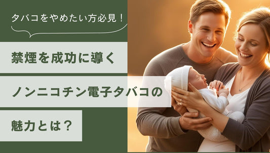 禁煙を成功に導くノンニコチン電子タバコの魅力とは？