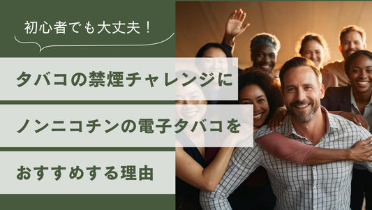 タバコの禁煙チャレンジにノンニコチンの電子タバコをおすすめする理由