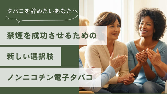 タバコを辞めたいあなたへ：禁煙を成功させるための新しい選択肢、ノンニコチン電子タバコ